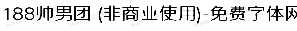 188帅男团 (非商业使用)字体转换